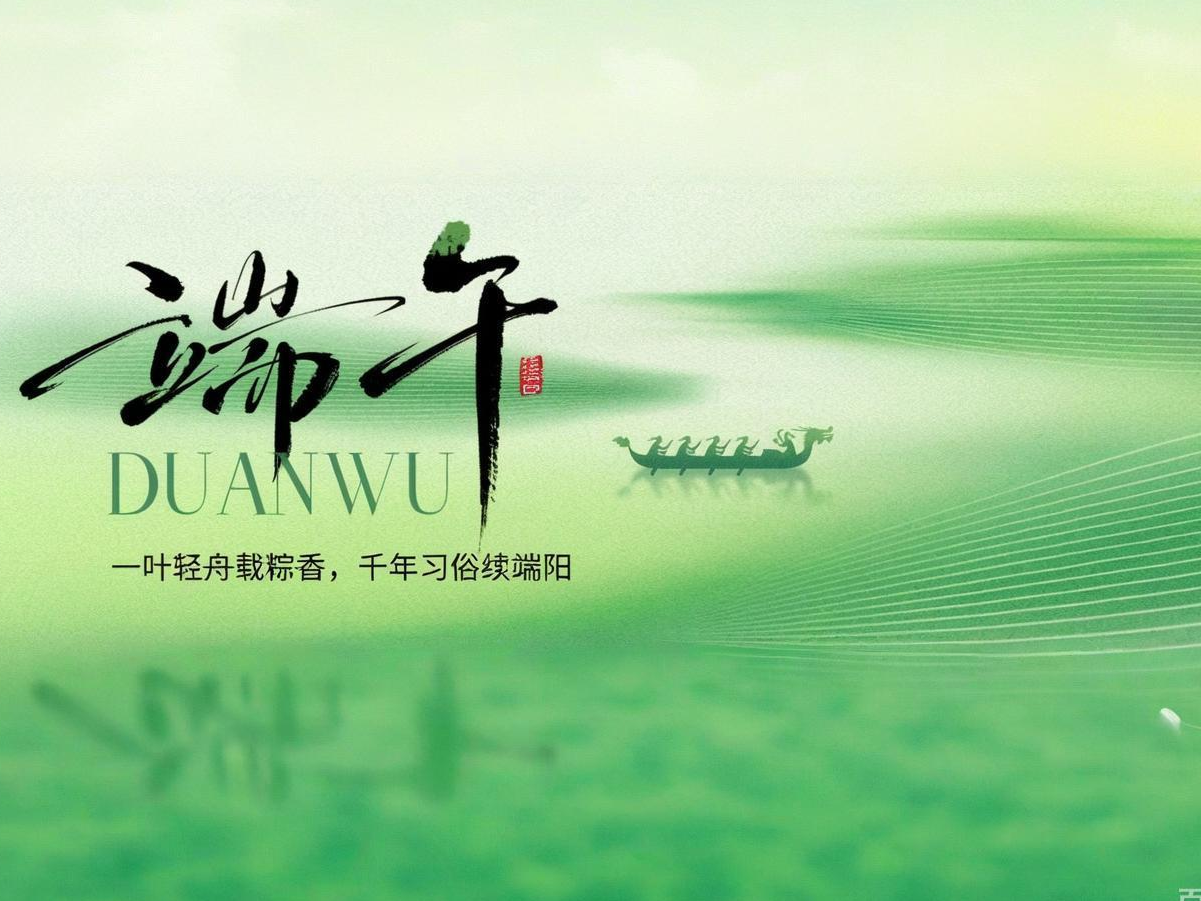 端午节 | 仲夏端阳，，万事澄朗
